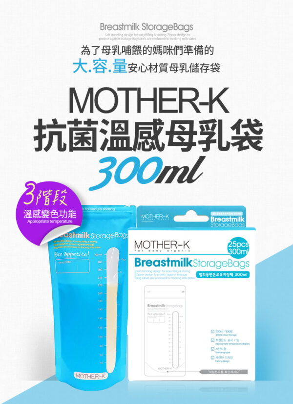 Mother-K 溫感母乳抗菌袋-300ml 50個