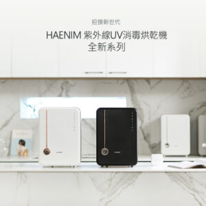 【全新登場】Haenim喜臨UV LED消毒烘乾機 (典雅系列)