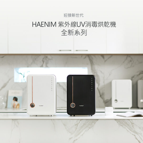 【全新登場】Haenim喜臨UV LED消毒烘乾機 (典雅系列)