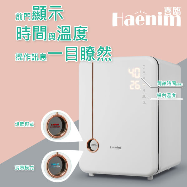 【全新登場】Haenim喜臨UV LED消毒烘乾機 (典雅系列)