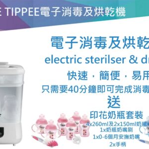 Tommee Tippee - 電子消毒及烘乾機 ( 送印花奶瓶套裝)