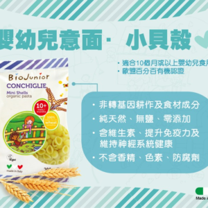 義大利 Biojunior 碧歐奇 有機嬰幼兒小貝殼麵 200g 10m+