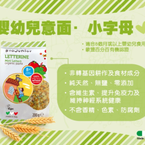 義大利 Biojunior 碧歐奇 有機嬰幼兒蔬菜小字母麵 200g 8m+