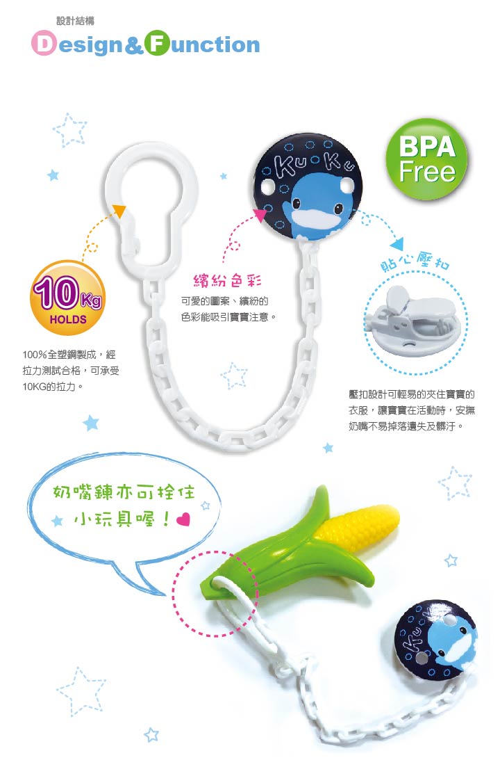 proimages/bottles_accessories/Pacifier_holder/5396/KU5396繽紛奶嘴鏈網頁2.jpg